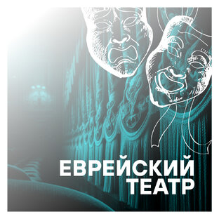 Еврейский театр