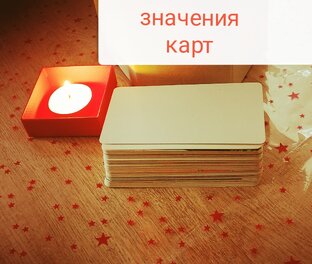 Трактовка карт таро