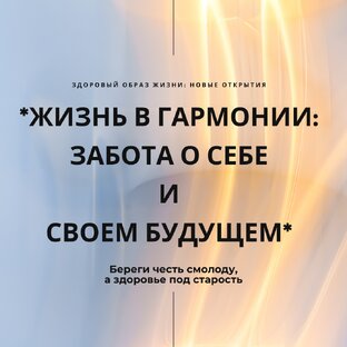 Жизнь в гармонии: забота о себе и своем будущем