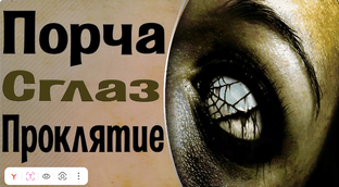 Осторожно: денежная порча