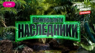 Реалити "Выживалити Наследники"