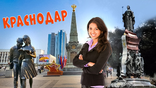 Краснодар