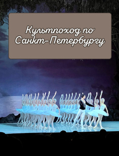Театры, опера, балет в Санкт-Петербурге