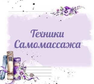 Техники Самомассажа 💕 