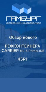 Обзоры рефконтейнеров