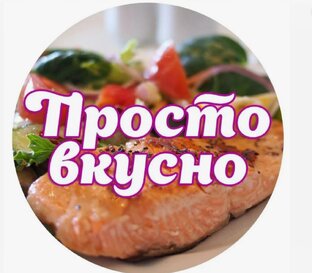 Быстро и вкусно