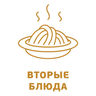 Вторые блюда