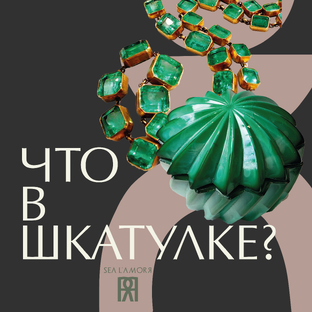 ЧТО В ШКАТУЛКЕ?