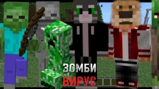 ЗОМБИ ВИРУС
