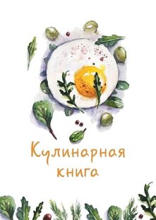 Моя кулинарная книга