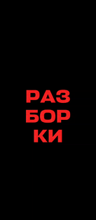 РАЗБОРКИ 