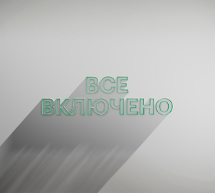 Все включено