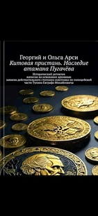 Китовая пристань. Наследие атамана Пугачева 