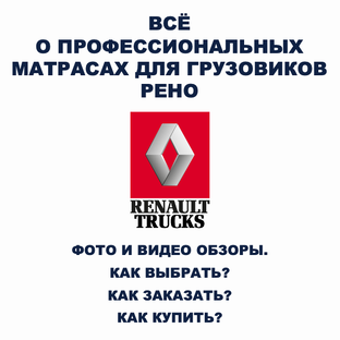 Всё о беспружинных ортопедических матрасах для спальников грузовиков РЕНО