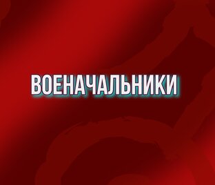 Военачальники
