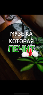 Музыка, которая лечит 💊