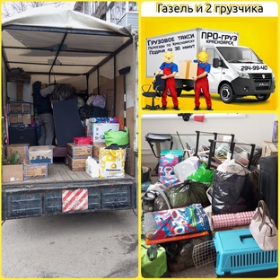 Квартирный переезд по Красноярску.