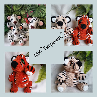 мастер класс тигренок