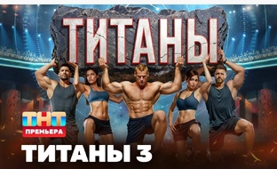 Титаны 3 сезон