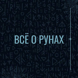Всё о рунах