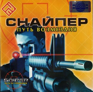 Снайпер: Путь возмездия