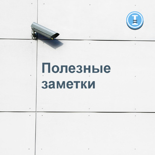 Полезные заметки