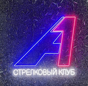 Стрелковый клуб 