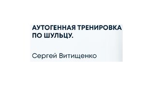 Аутогенная тренировка