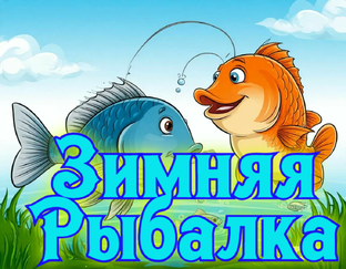 Зимняя рыбалка с подводной камерой