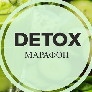 Детокс марафон