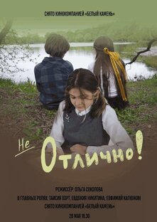 "Не отлично!" фильм. 