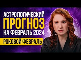 Астропрогнозы