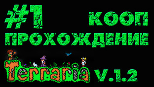 Terraria / Террария 1.2 - Кооператив - Прохождение игры на русском | PC