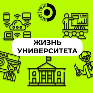 Жизнь университета 
