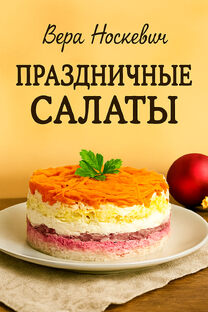 Праздничные салаты