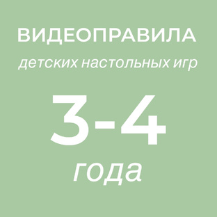 Видеоправила игр для детей 3-4 лет