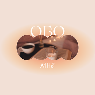 ОБО МНЕ
