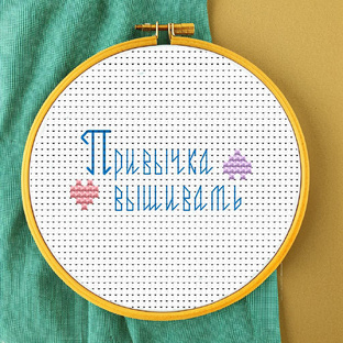 Привычка вышивать