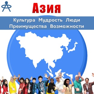 Дары из Азии