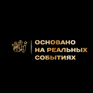 Основанно на реальных событиях. 