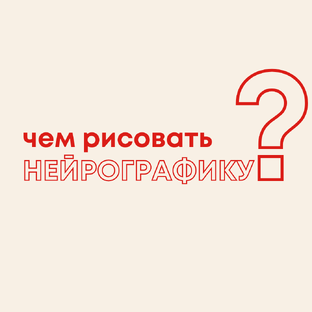 Материалы для рисования НейроГрафики