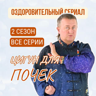 Укрепляем почки с чемпионом мира по Цигун