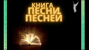 Песня Песней Соломона