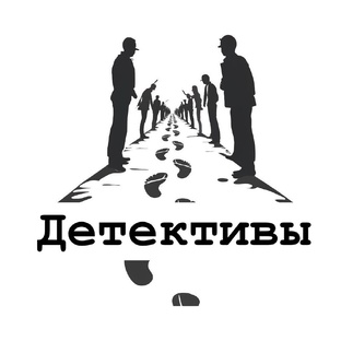 Детективы
