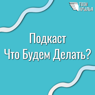 Что Будем Делать?