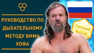 Дыхание по методу Вима Хофа