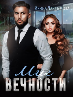 Миг вечности