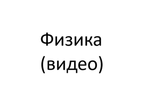 3.Физика (видео опытов и задач, входящих в текстовые лекции)