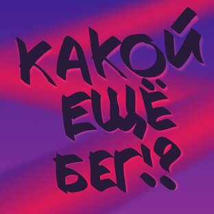 Какой ещё бег?