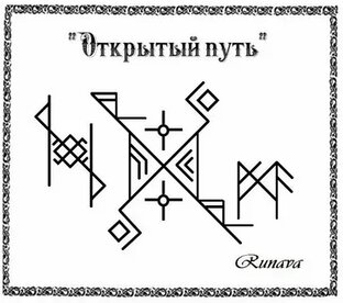 Работа с руноставами 